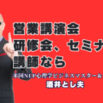 営業課題を解決したい研修担当者必見！累計1,000回以上の登壇実績を持つ酒井とし夫講演会講師の魅力を徹底解説。心理学、ランチェスター戦略、最新AIを融合した独自のノウハウは、参加者の満足度だけでなく具体的な売上アップに直結します。リピート率7割を超える「本物の講演家」が、貴社の営業組織に劇的な変革をもたらします。