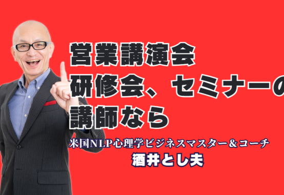 営業課題を解決したい研修担当者必見！累計1,000回以上の登壇実績を持つ酒井とし夫講演会講師の魅力を徹底解説。心理学、ランチェスター戦略、最新AIを融合した独自のノウハウは、参加者の満足度だけでなく具体的な売上アップに直結します。リピート率7割を超える「本物の講演家」が、貴社の営業組織に劇的な変革をもたらします。