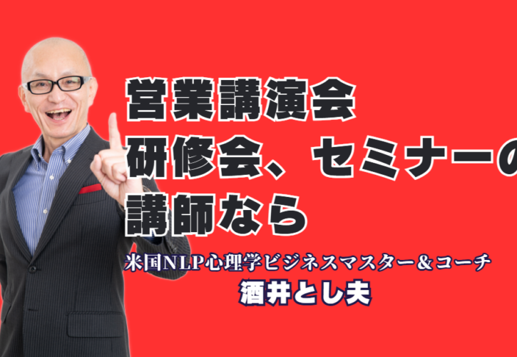 営業課題を解決したい研修担当者必見！累計1,000回以上の登壇実績を持つ酒井とし夫講演会講師の魅力を徹底解説。心理学、ランチェスター戦略、最新AIを融合した独自のノウハウは、参加者の満足度だけでなく具体的な売上アップに直結します。リピート率7割を超える「本物の講演家」が、貴社の営業組織に劇的な変革をもたらします。