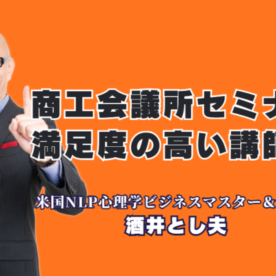 商工会議所セミナーで満足度1位を狙う！おすすめ講師・酒井とし夫氏の魅力|累計登壇1,000回・リピート率7割が証明する「失敗しない」講師選びの決定版