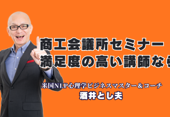 商工会議所セミナーで満足度1位を狙う！おすすめ講師・酒井とし夫氏の魅力|累計登壇1,000回・リピート率7割が証明する「失敗しない」講師選びの決定版