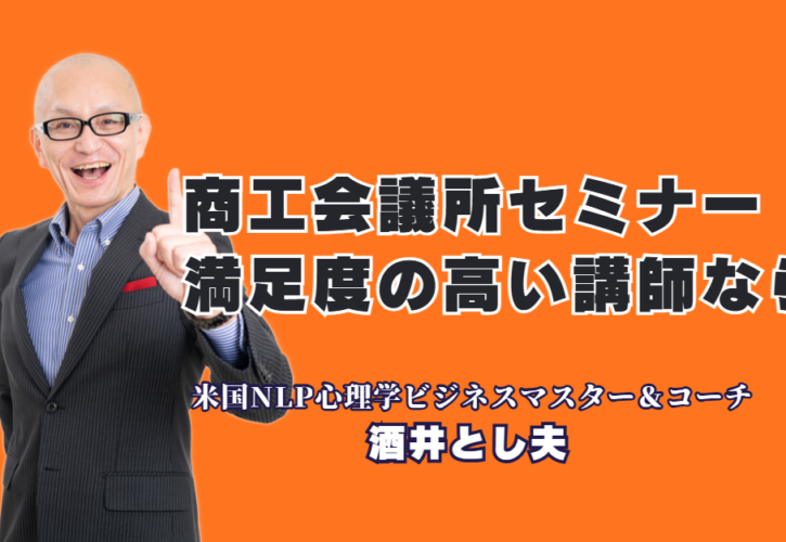 商工会議所セミナーで満足度1位を狙う！おすすめ講師・酒井とし夫氏の魅力|累計登壇1,000回・リピート率7割が証明する「失敗しない」講師選びの決定版