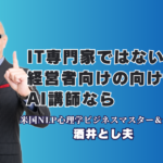 ITが苦手な経営者必見！AI活用を「商売の武器」に変える酒井とし夫の講演とは？難しい専門用語は一切なし！中小企業が今すぐ取り組むべきAI導入のポイントを徹底解説