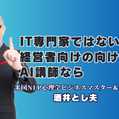 ITが苦手な経営者必見！AI活用を「商売の武器」に変える酒井とし夫の講演とは？難しい専門用語は一切なし！中小企業が今すぐ取り組むべきAI導入のポイントを徹底解説