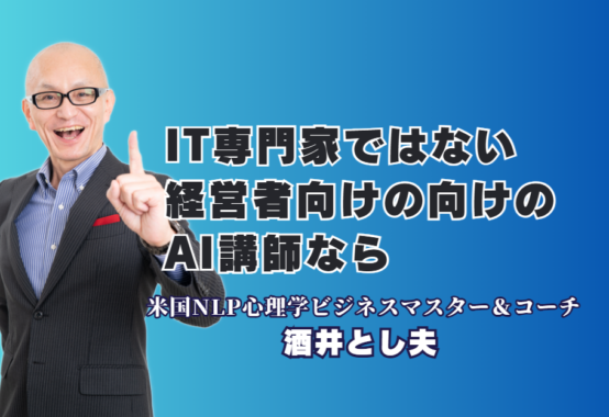 ITが苦手な経営者必見！AI活用を「商売の武器」に変える酒井とし夫の講演とは？難しい専門用語は一切なし！中小企業が今すぐ取り組むべきAI導入のポイントを徹底解説
