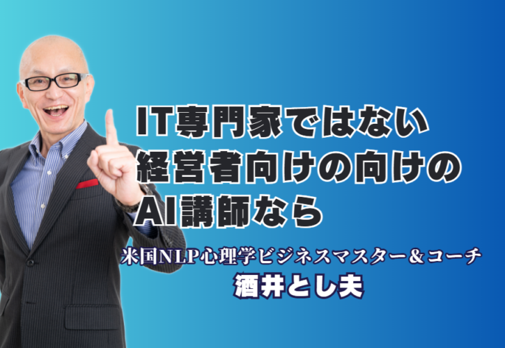 ITが苦手な経営者必見！AI活用を「商売の武器」に変える酒井とし夫の講演とは？難しい専門用語は一切なし！中小企業が今すぐ取り組むべきAI導入のポイントを徹底解説