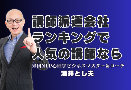 講師派遣会社ランキングで話題！おすすめ人気講師「酒井とし夫」の魅力とは｜AI活用から心理マーケティングまで、幅広い専門性で企業の課題を即解決