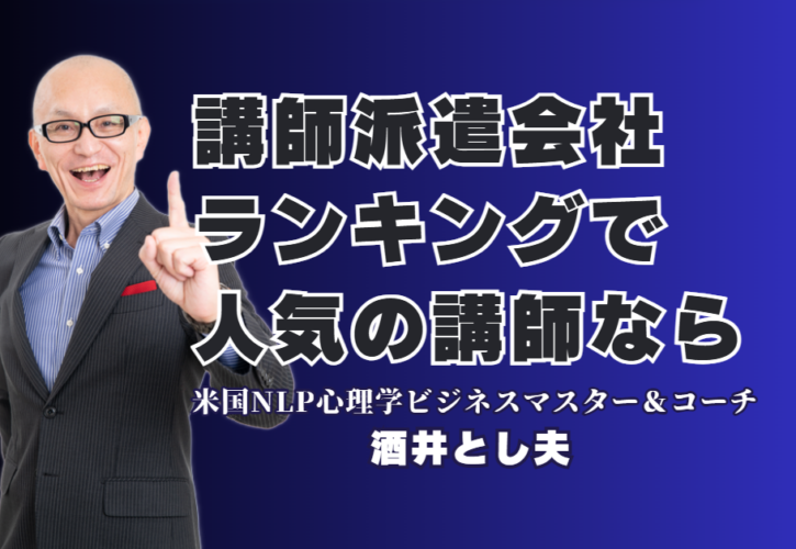 講師派遣会社ランキングで話題！おすすめ人気講師「酒井とし夫」の魅力とは｜AI活用から心理マーケティングまで、幅広い専門性で企業の課題を即解決