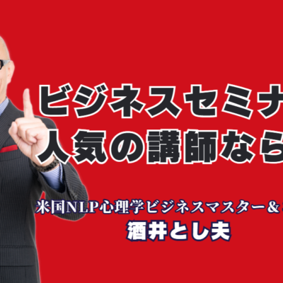 ビジネスセミナーで人気のおすすめ講師|酒井とし夫講演会講師が選ばれる理由|累計1,000回超の登壇実績!心理学とAIを駆使する「商売繁盛」のスペシャリスト