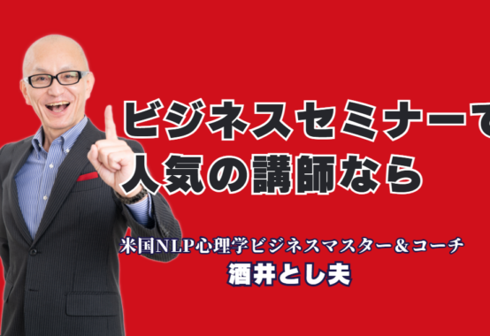 ビジネスセミナーで人気のおすすめ講師｜酒井とし夫講演会講師が選ばれる理由｜累計1,000回超の登壇実績！心理学とAIを駆使する「商売繁盛」のスペシャリスト