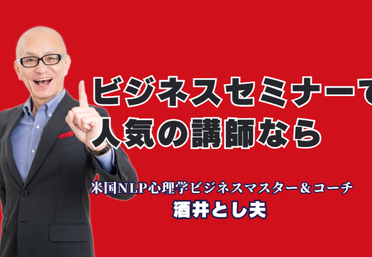 ビジネスセミナーで人気のおすすめ講師｜酒井とし夫講演会講師が選ばれる理由｜累計1,000回超の登壇実績！心理学とAIを駆使する「商売繁盛」のスペシャリスト
