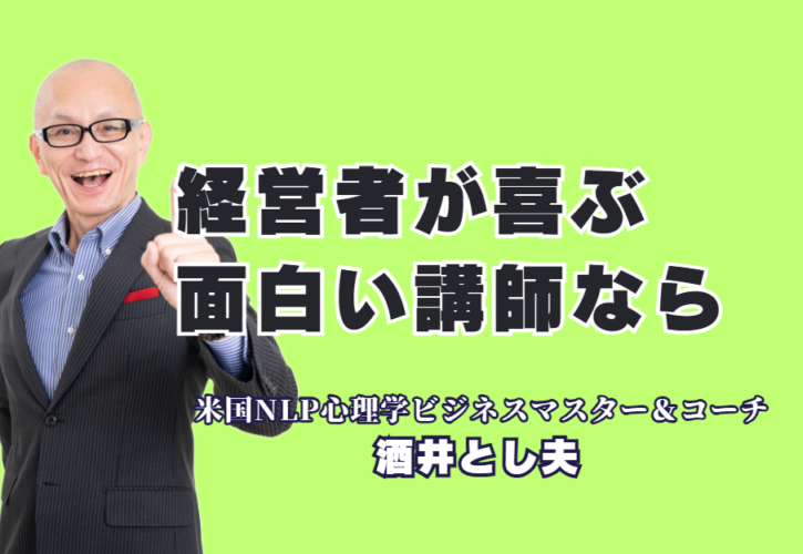 経営者が喜ぶ面白い講師なら！人気ランキング6位の酒井とし夫が選ばれる理由｜現場で使えるノウハウが満載！商売繁盛を支えるビジネス心理学の決定版