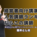 経営者向け講演会で人気ランキング6位!おすすめ講師「酒井とし夫」が選ばれる理由|心理学・ランチェスター戦略・生成AI。多角的な知見で企業の課題を解決する