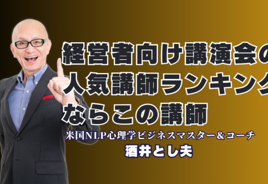 経営者向け講演会で人気ランキング6位！おすすめ講師「酒井とし夫」が選ばれる理由|心理学・ランチェスター戦略・生成AI。多角的な知見で企業の課題を解決する