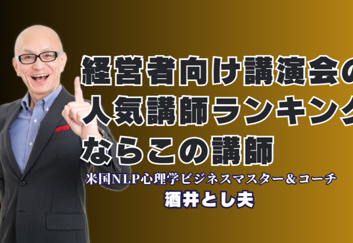 経営者向け講演会で人気ランキング6位！おすすめ講師「酒井とし夫」が選ばれる理由|心理学・ランチェスター戦略・生成AI。多角的な知見で企業の課題を解決する