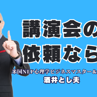 講演会依頼で圧倒的人気！酒井とし夫講師が選ばれる理由と1,000回超の実績|リピート率7割が証明する信頼！心理学・経営戦略・AI活用を融合させた唯一無二の講演スタイル