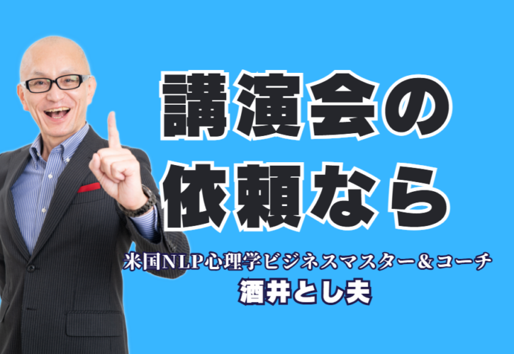 講演会依頼で圧倒的人気！酒井とし夫講師が選ばれる理由と1,000回超の実績|リピート率7割が証明する信頼！心理学・経営戦略・AI活用を融合させた唯一無二の講演スタイル