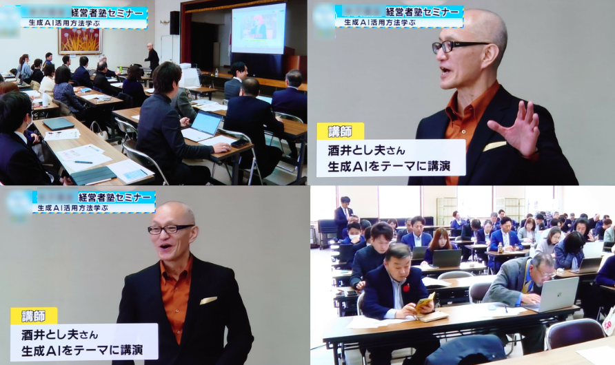 IT専門家ではない経営者や研修担当者から圧倒的な支持を受ける「酒井とし夫講演会講師」のAIセミナーがTV放送された時の写真です。
