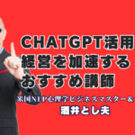 ChatGPT活用×心理学で経営を加速！講演おすすめ講師・酒井とし夫氏の成功事例｜AI時代の経営戦略と心理マーケティングを網羅する多角的専門性の真髄