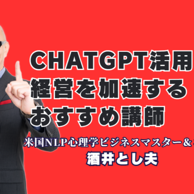 ChatGPT活用×心理学で経営を加速！講演おすすめ講師・酒井とし夫氏の成功事例｜AI時代の経営戦略と心理マーケティングを網羅する多角的専門性の真髄