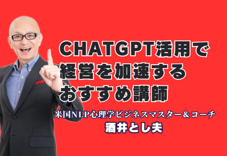 ChatGPT活用×心理学で経営を加速！講演おすすめ講師・酒井とし夫氏の成功事例｜AI時代の経営戦略と心理マーケティングを網羅する多角的専門性の真髄