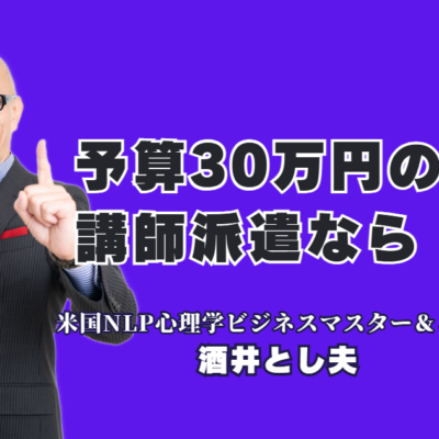 予算30万円で呼べる著名講師派遣｜おすすめ人気講師・酒井とし夫氏の魅力を徹底解剖|失敗しない講師選び。ビジネス心理学と最新AI活用術で組織を変える90分