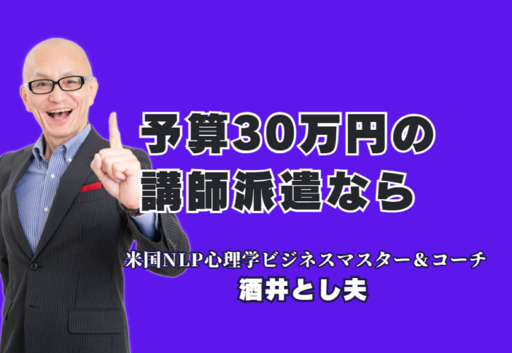 予算30万円で呼べる著名講師派遣｜おすすめ人気講師・酒井とし夫氏の魅力を徹底解剖|失敗しない講師選び。ビジネス心理学と最新AI活用術で組織を変える90分