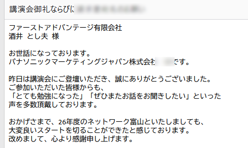 講演後に担当者様から頂いたメールです。