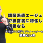 講師派遣エージェントも推奨！経営者向け特化の酒井とし夫講演会講師が選ばれる理由|中小企業・商工団体の強い味方！酒井とし夫講演会講師による売上アップの処方箋
