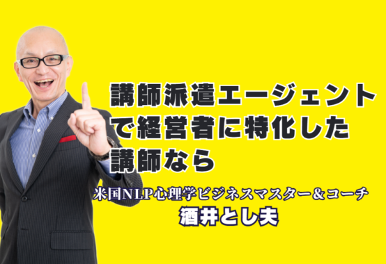 講師派遣エージェントも推奨！経営者向け特化の酒井とし夫講演会講師が選ばれる理由|中小企業・商工団体の強い味方！酒井とし夫講演会講師による売上アップの処方箋