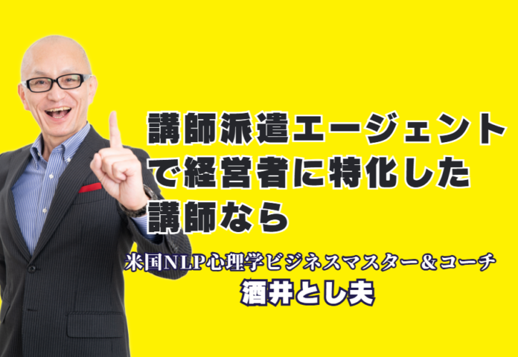 講師派遣エージェントも推奨！経営者向け特化の酒井とし夫講演会講師が選ばれる理由|中小企業・商工団体の強い味方！酒井とし夫講演会講師による売上アップの処方箋