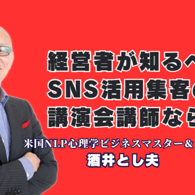 SNS活用と集客の基礎を学ぶ！経営者におすすめの人気講師・酒井とし夫氏の魅力｜心理学×ランチェスター戦略×AI活用。多角的な知見で経営課題を解決する