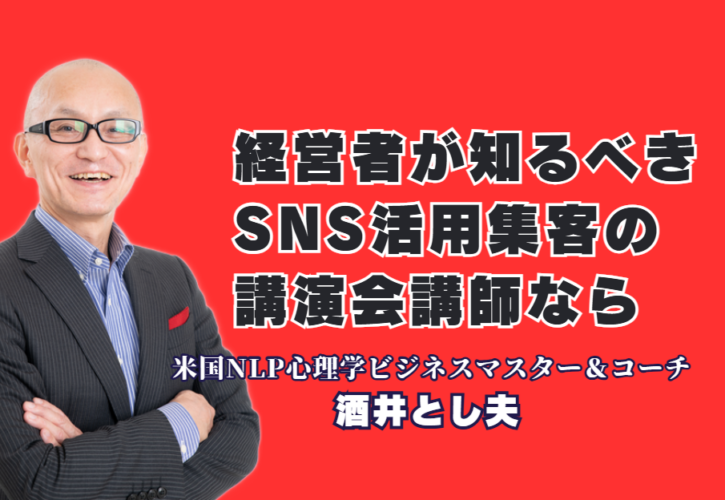 SNS活用と集客の基礎を学ぶ！経営者におすすめの人気講師・酒井とし夫氏の魅力｜心理学×ランチェスター戦略×AI活用。多角的な知見で経営課題を解決する