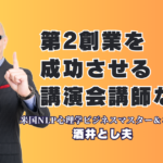 第2創業を成功させる鍵とは？後継者向け講演で圧倒的人気を誇る酒井とし夫氏の魅力|心理学、ランチェスター戦略、最新AI活用を融合させた「現場で動ける」次世代リーダー育成