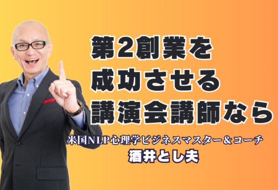 第2創業を成功させる鍵とは？後継者向け講演で圧倒的人気を誇る酒井とし夫氏の魅力|心理学、ランチェスター戦略、最新AI活用を融合させた「現場で動ける」次世代リーダー育成