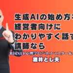 経営者のための生成AI始め方ガイド！おすすめ人気講師・酒井とし夫氏のわかりやすい講演｜難しいAIを面白く解説！研修担当者が選ぶ「今、最も呼びたい」人気講師