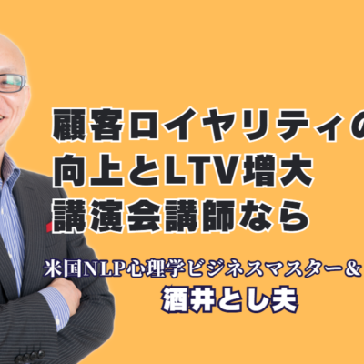 顧客ロイヤリティ向上とLTV増大を実現！人気講師・酒井とし夫氏の講演内容とは｜心理学×経営戦略×AIで顧客をファンに変える「現場叩き上げ」の極意