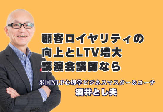顧客ロイヤリティ向上とLTV増大を実現！人気講師・酒井とし夫氏の講演内容とは｜心理学×経営戦略×AIで顧客をファンに変える「現場叩き上げ」の極意
