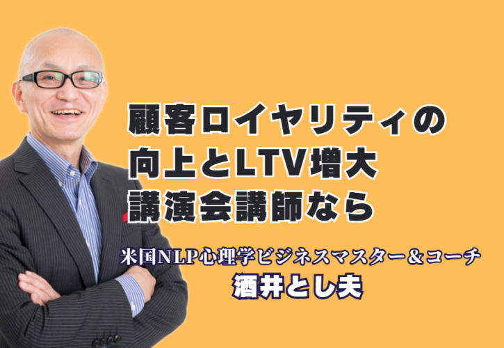 顧客ロイヤリティ向上とLTV増大を実現！人気講師・酒井とし夫氏の講演内容とは｜心理学×経営戦略×AIで顧客をファンに変える「現場叩き上げ」の極意