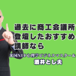 過去に商工会議所で登壇した人気講師のおすすめは？酒井とし夫氏が選ばれる理由｜AI活用からランチェスター戦略まで、中小企業の業績を伸ばす実践ノウハウの宝庫