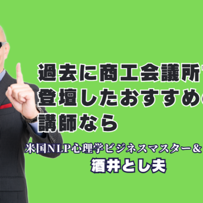 過去に商工会議所で登壇した人気講師のおすすめは？酒井とし夫氏が選ばれる理由｜AI活用からランチェスター戦略まで、中小企業の業績を伸ばす実践ノウハウの宝庫