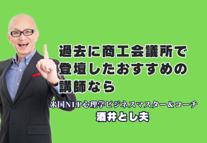 過去に商工会議所で登壇した人気講師のおすすめは？酒井とし夫氏が選ばれる理由｜AI活用からランチェスター戦略まで、中小企業の業績を伸ばす実践ノウハウの宝庫