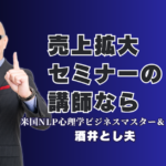 売上拡大セミナーのネタに迷ったら?リピート率7割超の人気講師・酒井とし夫氏が選ばれる理由|心理学、ランチェスター戦略、AI活用を融合させた唯一無二のメソッドを徹底解説
