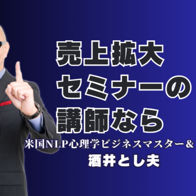売上拡大セミナーのネタに迷ったら？リピート率7割超の人気講師・酒井とし夫氏が選ばれる理由|心理学、ランチェスター戦略、AI活用を融合させた唯一無二のメソッドを徹底解説