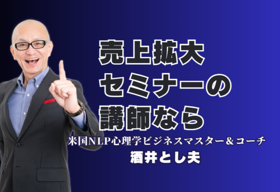 売上拡大セミナーのネタに迷ったら？リピート率7割超の人気講師・酒井とし夫氏が選ばれる理由|心理学、ランチェスター戦略、AI活用を融合させた唯一無二のメソッドを徹底解説