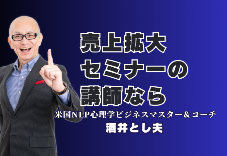 売上拡大セミナーのネタに迷ったら？リピート率7割超の人気講師・酒井とし夫氏が選ばれる理由|心理学、ランチェスター戦略、AI活用を融合させた唯一無二のメソッドを徹底解説
