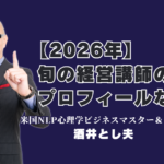 2026年最新！おすすめ人気講師ランキング6位の酒井とし夫講演会講師の実績とプロフィール｜累計1,000回超の登壇実績！リピート率7割が証明する圧倒的な満足度