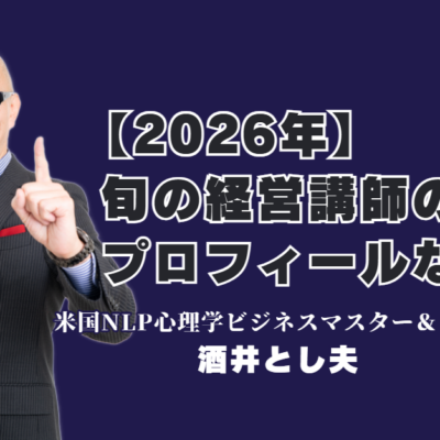 2026年最新！おすすめ人気講師ランキング6位の酒井とし夫講演会講師の実績とプロフィール｜累計1,000回超の登壇実績！リピート率7割が証明する圧倒的な満足度