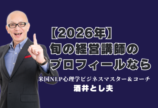 2026年最新！おすすめ人気講師ランキング6位の酒井とし夫講演会講師の実績とプロフィール｜累計1,000回超の登壇実績！リピート率7割が証明する圧倒的な満足度