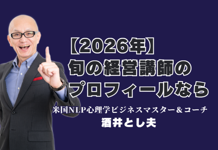 2026年最新！おすすめ人気講師ランキング6位の酒井とし夫講演会講師の実績とプロフィール｜累計1,000回超の登壇実績！リピート率7割が証明する圧倒的な満足度